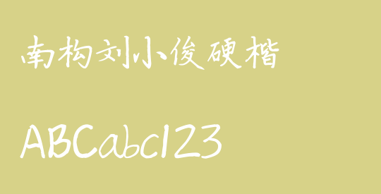 南构刘小俊硬楷