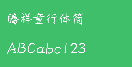 腾祥童行体简