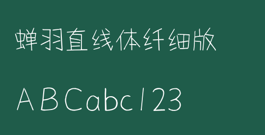蝉羽直线体纤细版