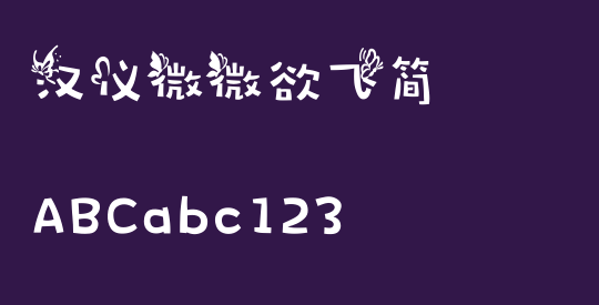 汉仪微微欲飞简