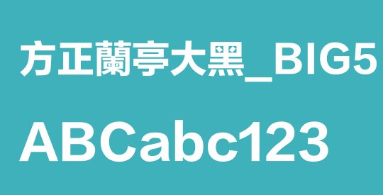 方正蘭亭大黑_BIG5