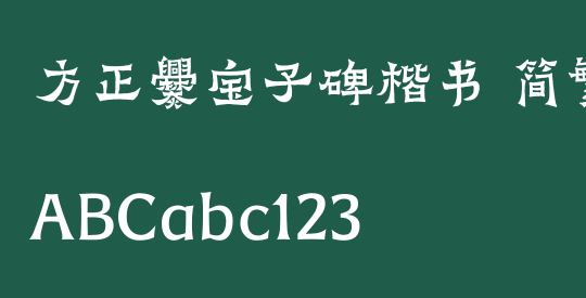 方正爨宝子碑楷书 简繁