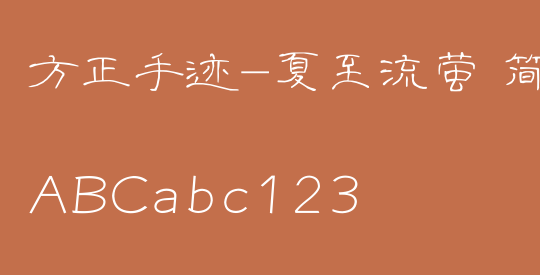 方正手迹-夏至流萤 简