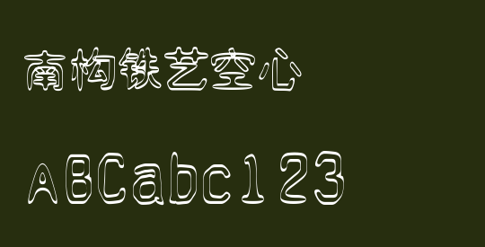 南构铁艺空心