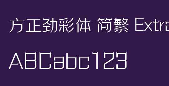 方正劲彩体 简繁 ExtraLight