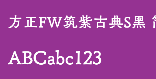 方正FW筑紫古典S黑 简