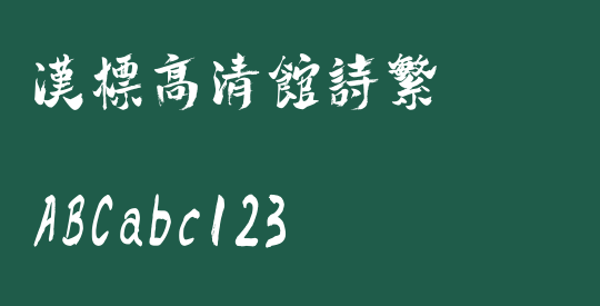 汉标高清馆诗繁