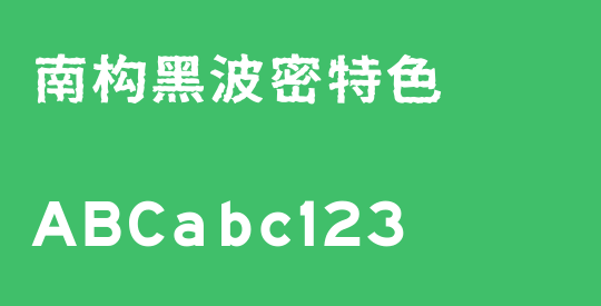 南构黑波密特色