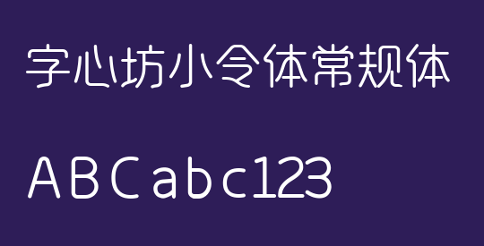 字心坊小令体常规体