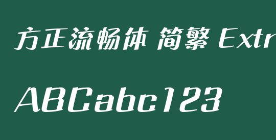 方正流畅体 简繁 ExtraBold