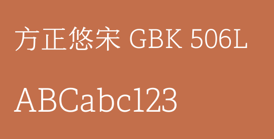方正悠宋 GBK 506L