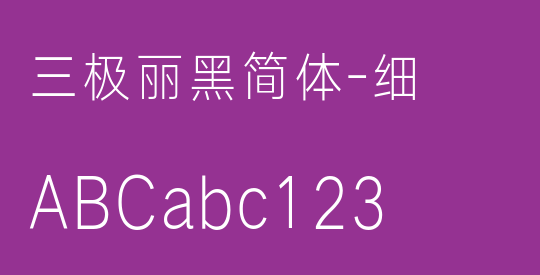 三极丽黑简体-细