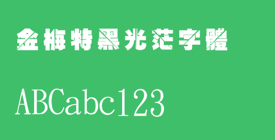 金梅特黑光茫字體