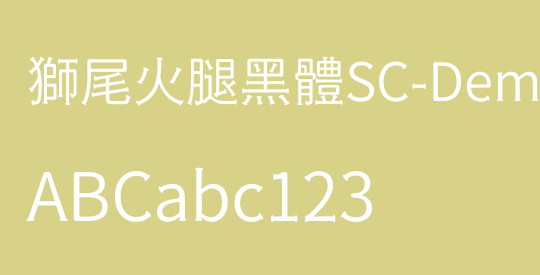 獅尾火腿黑體SC-DemiLight