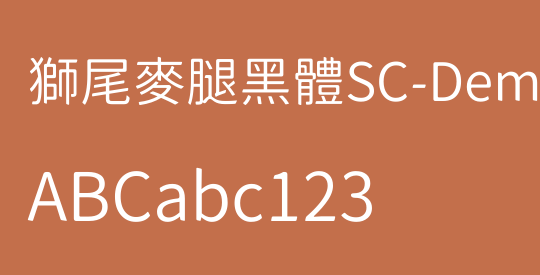 獅尾麥腿黑體SC-DemiLight