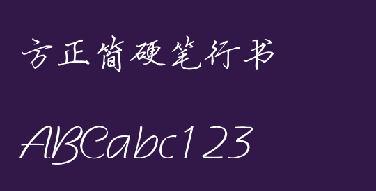 方正簡硬筆行書