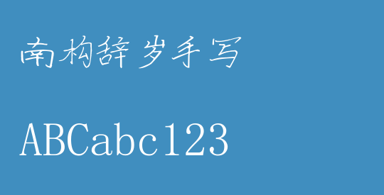南构辞岁手写
