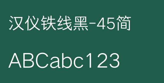 汉仪铁线黑-45简