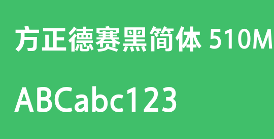 方正德赛黑简体 510M
