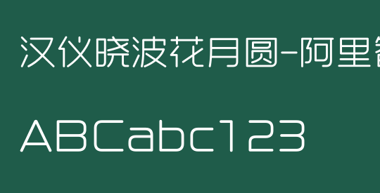 汉仪晓波花月圆-阿里智能版