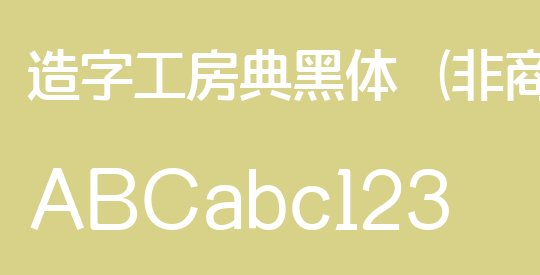 造字工房典黑体（非商用）常规体