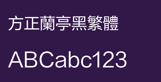 方正兰亭黑繁体