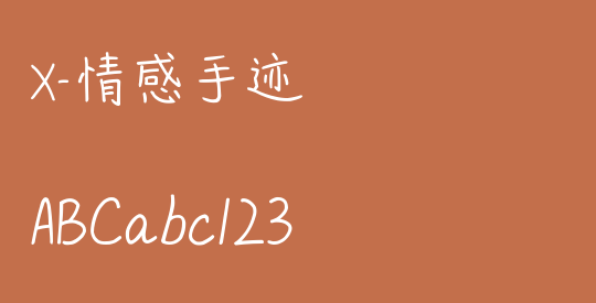 X-情感手迹
