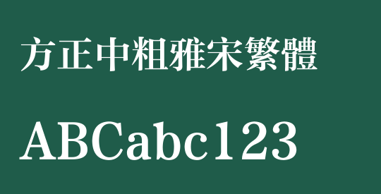 方正中粗雅宋繁体