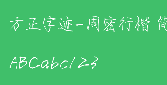 方正字迹-周密行楷 简