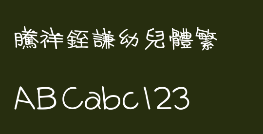 腾祥銍谦幼儿体繁