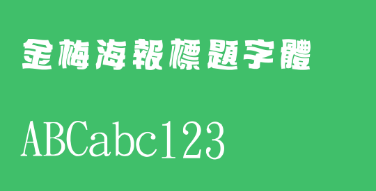 金梅海報標題字體