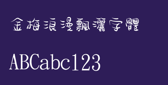 金梅浪漫飄灑字體
