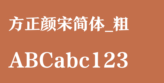 方正颜宋简体_粗