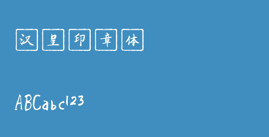 汉呈印章体