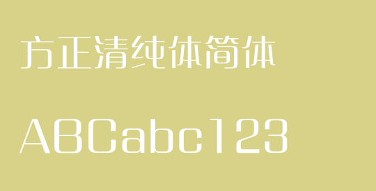 方正清纯体简体