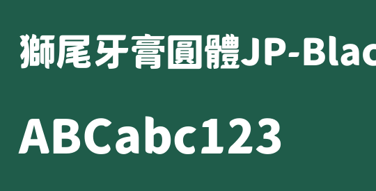 獅尾牙膏圓體JP-Black