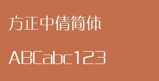 方正中倩简体