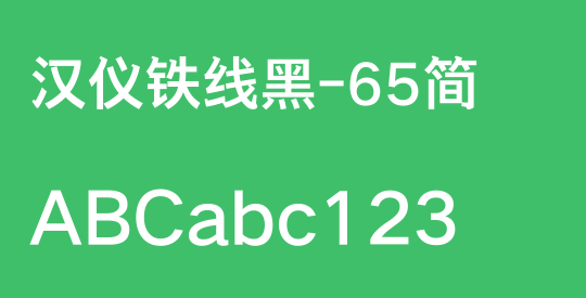 汉仪铁线黑-65简