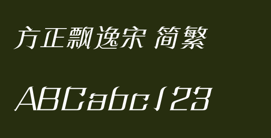 方正飘逸宋 简繁