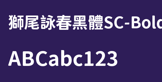 獅尾詠春黑體SC-Bold