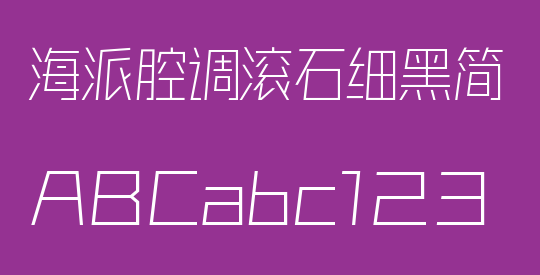 海派腔调滚石细黑简