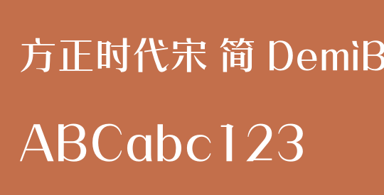 方正时代宋 简 DemiBold