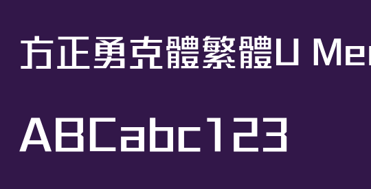 方正勇克體繁體U Medium