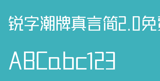 锐字潮牌真言简2.0免费 细体