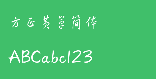 方正黄草简体