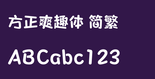 方正爽趣体 简繁