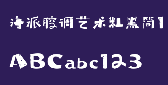 海派腔调艺术粗黑简1.0