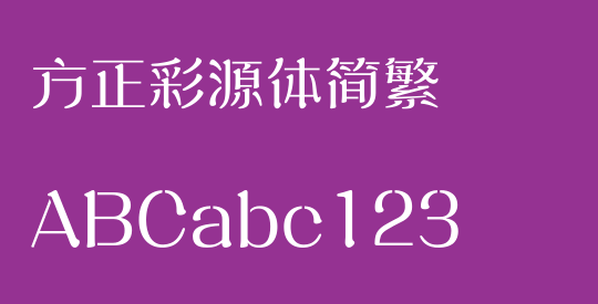 方正彩源体简繁