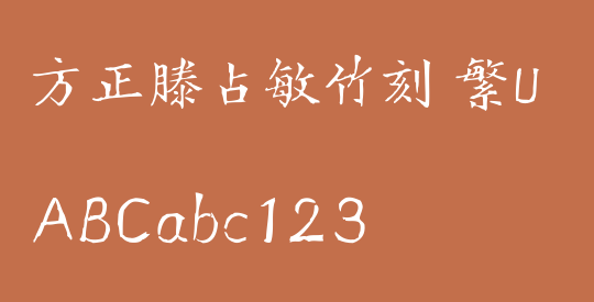 方正滕占敏竹刻 繁U