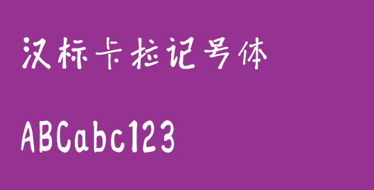 汉标卡拉记号体